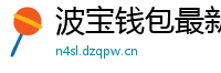 波宝钱包最新版下载